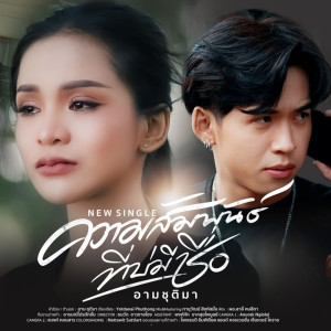 Album Kwam Sum Phan Tee Bhor Mee Chue - Single from อาม ชุติมา