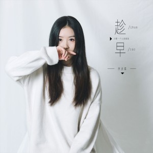 收听季彦霖的趁早歌词歌曲