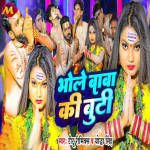 Titu Remix的專輯Bhole Baba Ki Buti