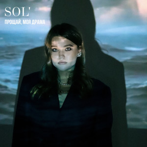 收聽Sol'的Прощай, Моя Драма歌詞歌曲