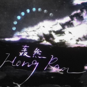 Album 轰然——《百年家书》原创同人曲 from 炊饭