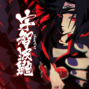 收聽sheepking的宇智波鼬歌詞歌曲