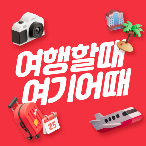 Album 여행할때 여기어때 (Yeogiotte) from Korea Various Artists