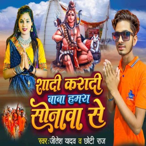收听Jitesh Yadav的Shadi Karadi Baba Hamra Sonwa Se歌词歌曲