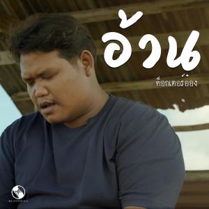 收聽ด็อกเตอร์อ๋อง的อ้วน歌詞歌曲