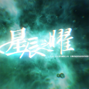 Listen to 星辰之曜 (完整版) song with lyrics from 七某人