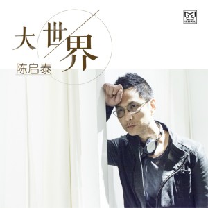 Album 大世界 oleh 陈启泰