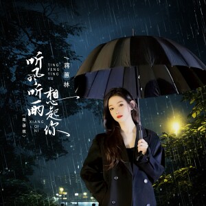 蒋蕙林的专辑听风听雨想起你（粤语版）