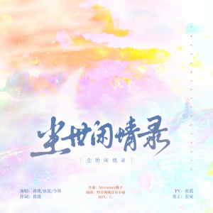 Listen to 尘世闲情录 (完整版) song with lyrics from 今葵