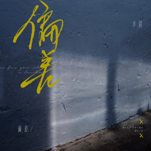 Listen to 偏差 (伴奏) song with lyrics from 半阴