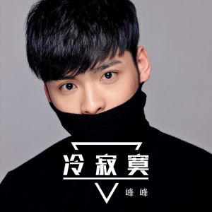 峰峰的专辑冷寂寞