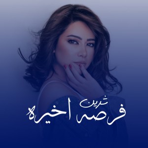 Sherine的專輯فرصه اخيره