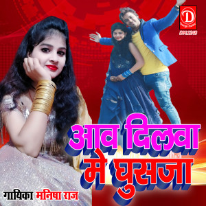 Listen to Aaw Dilwa Me Gush Jaa (Bhojpuri) song with lyrics from Manisha Raj