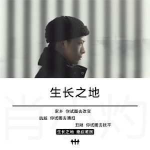 Album 生长之地 from 肖小灼