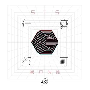 SiS 乐印姐妹的专辑什么都可 (feat. 南区少年儿童合唱团)