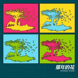 Listen to Enternal Flower song with lyrics from 耳光乐队