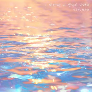 收聽성유진的비가와 니 생각이 나려해 (Inst.)歌詞歌曲