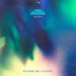 Album Жизнь не любит from 