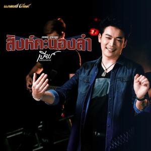 สิงห์คะนองลำ (Cover Version) - Single