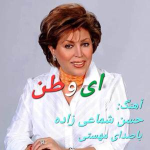 ดาวน์โหลดและฟังเพลง Ey vatan พร้อมเนื้อเพลงจาก Mahasti