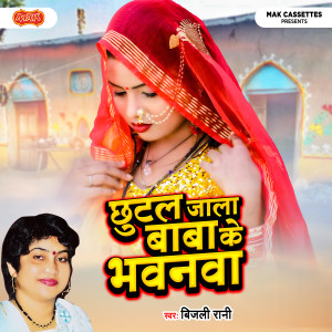Bijli Rani的專輯Chhutal Jala Baba Ka Bhawanba