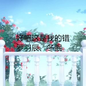 Listen to 好吧这是我的错 (伴奏) song with lyrics from 罗羽辰