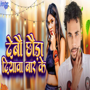 Listen to Debau Chhauda Diyawa Baar Ke song with lyrics from Prem Nayan