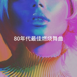 Album 80年代最佳燃烧舞曲 from 80's D.J. Dance