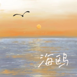 Listen to 海鸥 (完整版) song with lyrics from 董可昕