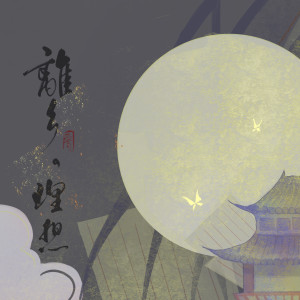 Album 离乡，理想 from 