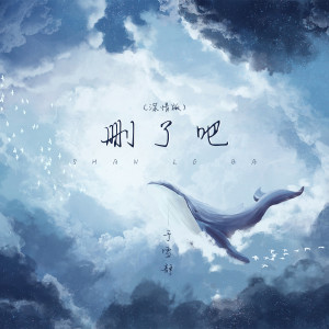 ดาวน์โหลดและฟังเพลง 删了吧 (深情版) พร้อมเนื้อเพลงจาก 于雪静