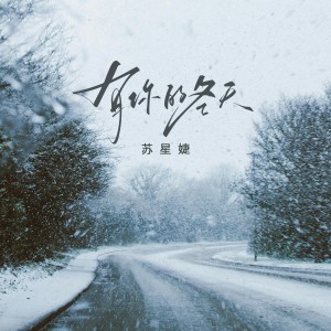 收聽蘇星婕的有你的冬天 (完整版)歌詞歌曲