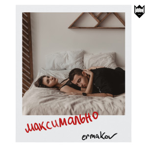 Listen to Максимально song with lyrics from Ermakov