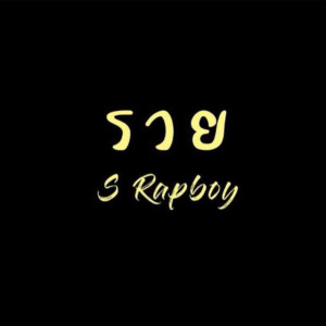Album รวย from S Rapboy