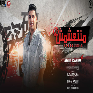 Album منتعشمش from امير قاسم