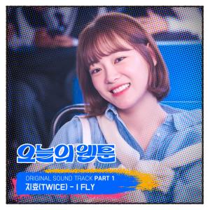Dengarkan I FLY lagu dari JIHYO dengan lirik