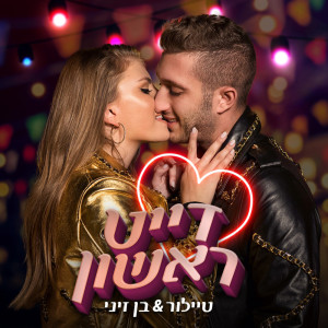 Album דייט ראשון from Ben Zini