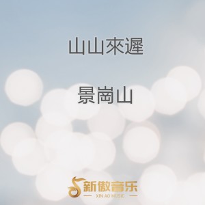 Listen to 伤心一百天 song with lyrics from 景岗山