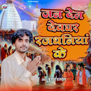 Listen to Jan Dem Devghar Rajdhaniya Ke song with lyrics from Brijesh Halchal