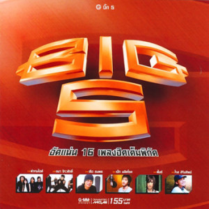 ดาวน์โหลดและฟังเพลง คำเดียว พร้อมเนื้อเพลงจาก แมว จิรศักดิ์