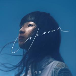 收聽何佩的Unknown歌詞歌曲