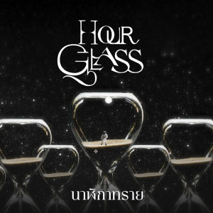 收聽Hourglass的นาฬิกาทราย歌詞歌曲