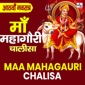 的專輯Maa Mahagauri Chalisa