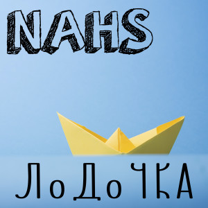 Album Лодочка from 