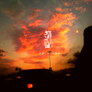 收听宇西的黃昏 (伴奏)歌词歌曲