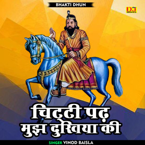 收聽Vinod Baisla的Chitti Padh Mujh Dukhiya Ki (Hindi)歌詞歌曲