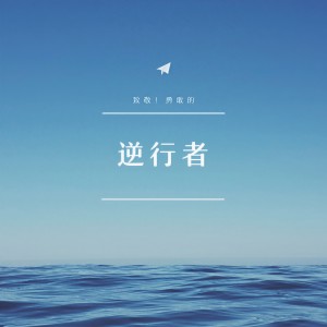 Listen to 逆行者 (Demo) song with lyrics from 阿瞳木