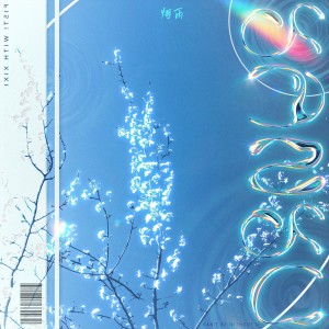 收听熹的烟雨 feat. fist！(prod. xi) (伴奏)歌词歌曲