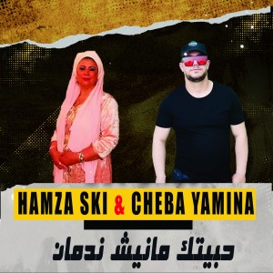 Listen to حبيتك مانيش ندمان song with lyrics from Cheba Yamina