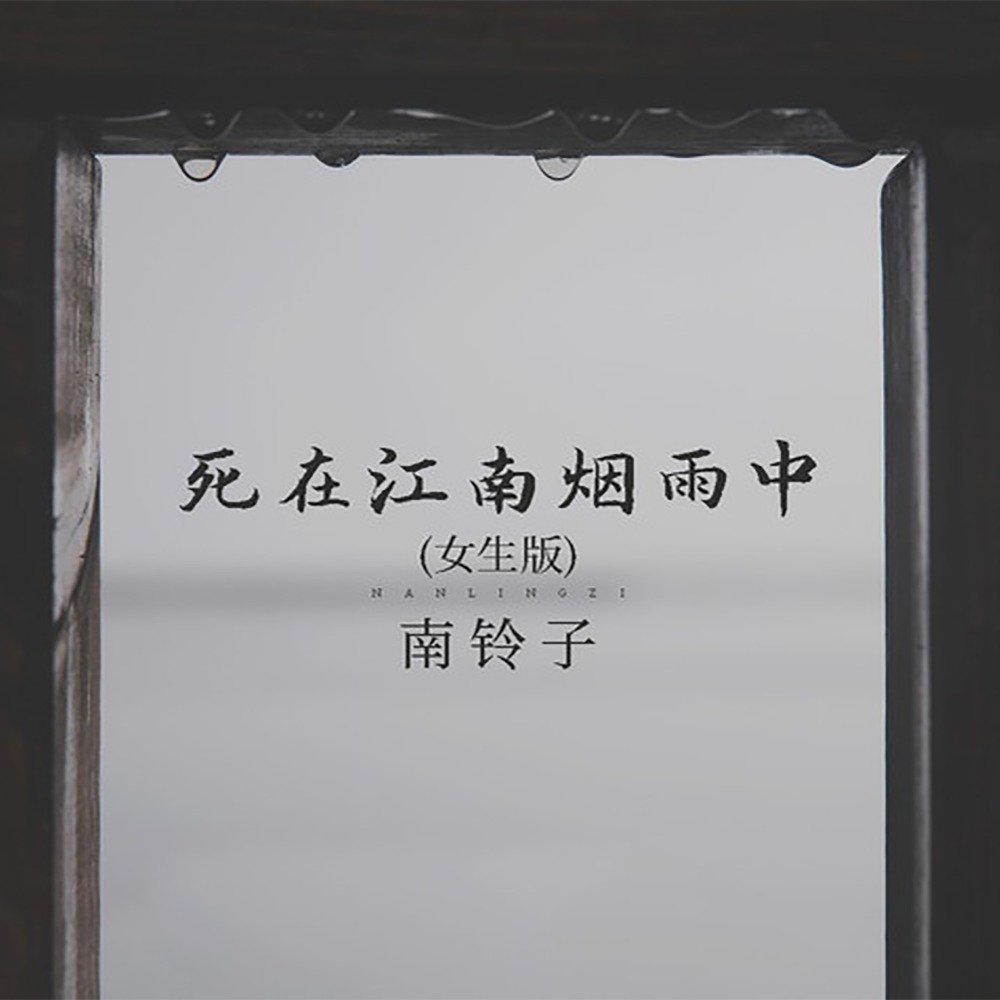 死在江南烟雨中 (女生版伴奏)